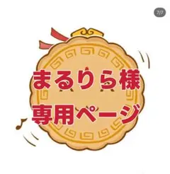 まるりら様専用ページ