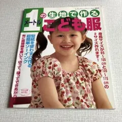 1メートルの生地で作るこども服 型紙を使わずに作る超簡単ソーイング