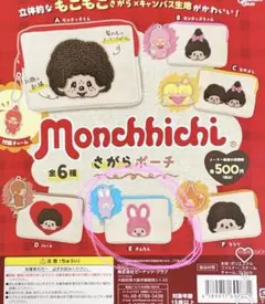 モンチッチガチャガチャ さがらポーチ ちむたん