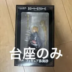 【コンパクト化】DMMくじ デスノート A賞 弥海砂 専用台座
