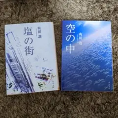 有川浩 塩の街 空の中 2冊セット