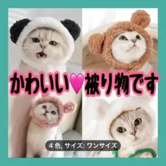 大特価　かわいい　くま耳　パンダ　被り物　ネコ　犬用　2個セット　映えます！