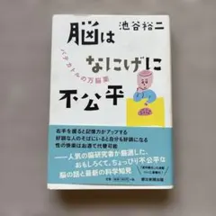 脳はなにげに不公平