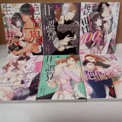 TLコミック　絶対相性100%　他　女性漫画　TL漫画　６冊セット