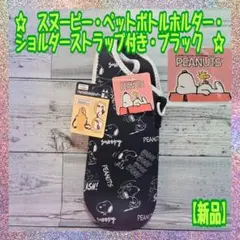 【新品】スヌーピー★ペットボトルホルダー★ショルダーストラップ付き★ブラック★のサムネイル