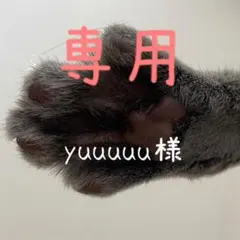 yuuuuu様 リクエスト 4点 まとめ商品