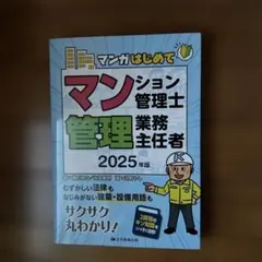 2025年版 マンガはじめてマンション管理士・管理業務主任者