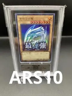 遊戯王　青眼の白龍　東京ドーム　ブルーアイズ　ars10 青眼の白龍 東京ドーム」の激安通販 | magi