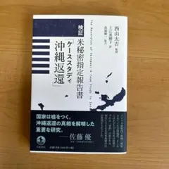 検証 米秘密指定報告書 ケーススタディ 沖縄返還
