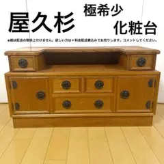 世界遺産 屋久杉 茶箪笥 和茶棚 タンス 希少 極美品 Yahoo!オークション - 希少【屋久杉】無垢材 飾り棚 W500×D340