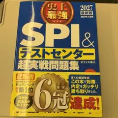 SPI&テストセンター 超実戦問題集