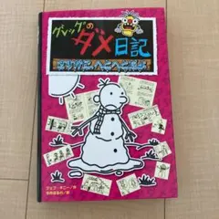 グレッグのダメ日記 さすがに、へとへとだよ