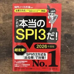 これが本当のSPI3だ! 2026年度版