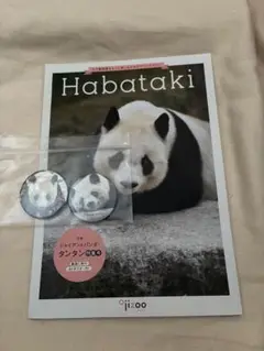 王子動物園ジャイアントパンダタンタン缶バッジHabatakiポスター