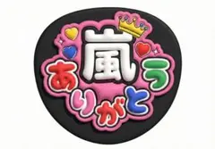 嵐 ファンサ 文字 うちわ 幸せ な時間を ありがとう