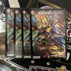 魔誕の封殺ディアスZ 4枚