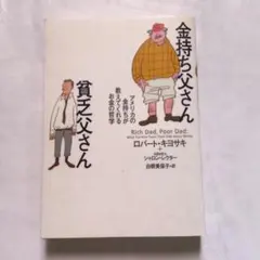 金持ち父さん 貧乏父さん アメリカの金持ちが教えてくれるお金の哲学