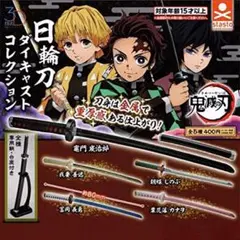 鬼滅の刃　ダイキャストコレクション　日輪刀　栗花落カナヲ