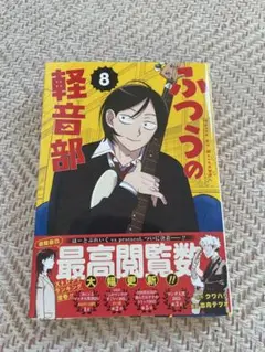 ふつうの軽音部 8巻・26年9/26購入美品