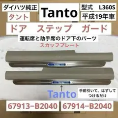 ダイハツ純正　タント　Tanto ドア　スカッフプレート　運転席　助手席のサムネイル