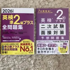 英検準2級プラス全問題集 2026年度版と二次試験・面接対策予想問題集2冊セット