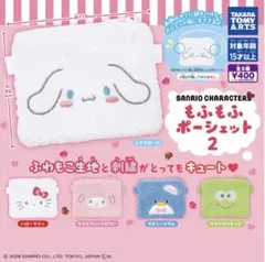 サンリオキャラクターズ もふもふポーシェット2 けろけろけろっぴ