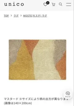 unico ラグ　100×140 MOSTE(モステ) イエロー