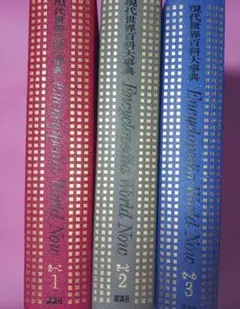現代世界百科事典 Encyclopedia World Now 1-3巻 現代世界百科事典 Encyclopedia World Now 1-3巻 現代世界百科