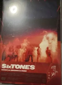 未開封SixTONES KANSEI no HOU SOU inDOME DVD - メルカリ