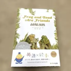 英語＆日本語 CD付き絵本　 ふたりは ともだち