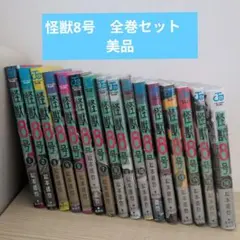 怪獣8号 全16巻セット