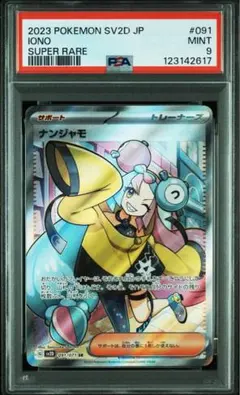 2025年最新】ナンジャモsr psa9の人気アイテム - メルカリ