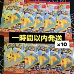 早い者勝ち！！1時間以内発送！！マックハッピーセットプロモ10パック