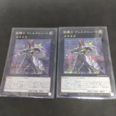 励輝士 ヴェルズビュート シークレット 2枚