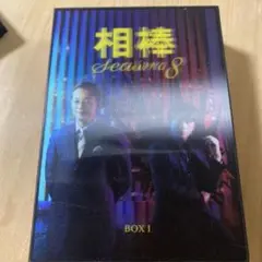 中古］相棒 season8 DVD-BOX Ⅰ〈5枚組〉 - メルカリ