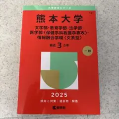 熊本大学 赤本 2025年版 文学部 教育学部 法学部 医学部