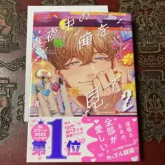真夜中の俺を見て 2 初版