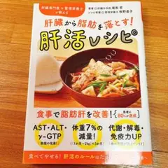 肝臓専門医×管理栄養士が教える 肝臓から脂肪を落とす! 肝活レシピ