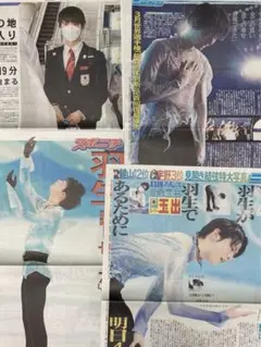 ＊羽生結弦＊スポーツ新聞 北京五輪セット bのサムネイル