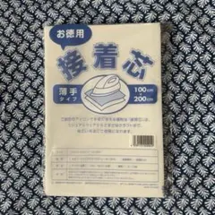 お徳用接着芯　薄手