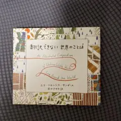 翻訳できない世界のことば