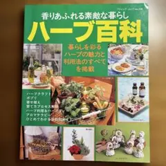 香りあふれる素敵な暮らしハーブ百科