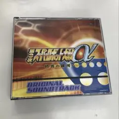 第3次スーパーロボット大戦α オリジナルサウンドトラック
