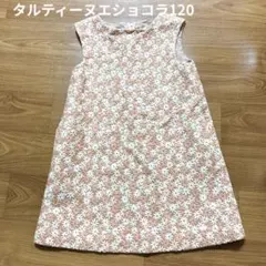 タルティーヌエショコラ　120サイズ お花刺繍　イベント、パーティ、お祝い