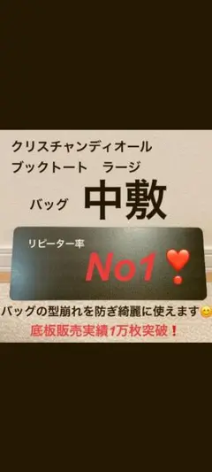 底板　中敷き　クリスチャンディオールブックトートラージ　の　中敷
