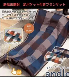 【新品】andie チェック柄 足ポケットブランケット ソックス付き