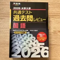 2026共通テスト過去問レビュー　国語　河合塾　黒本