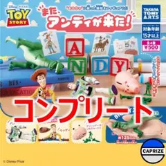 トイ・ストーリー また、アンディが来た！ コンプリート ガチャ Y124