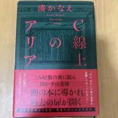 C線上のアリア　湊かなえ
