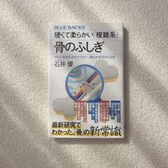 硬くて柔らかい「複雑系」 骨のふしぎ からだを支えるだけでない、知られざるはた…